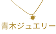 Aoki Jewelry